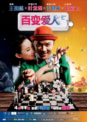 百变爱人 (2014)