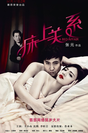 床上关系 (2012)