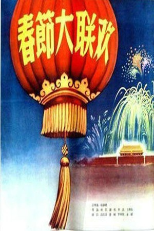 春节大联欢 (1956)