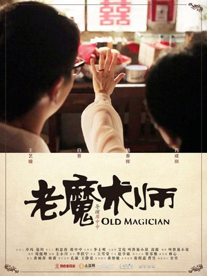 老魔术师 (2012)
