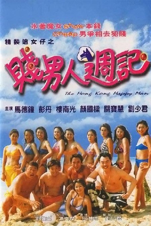 贱男人周记 (2000)