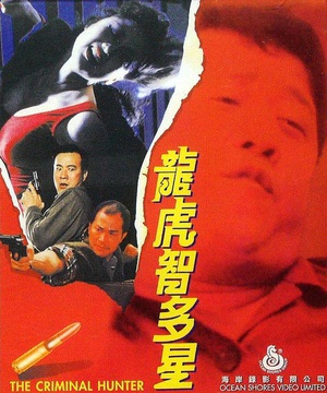 龙虎智多星Criminal Hunter (1988)