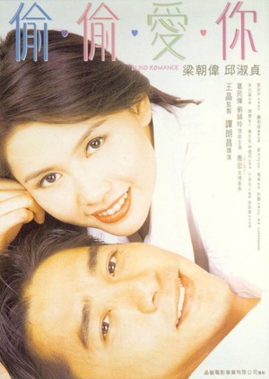 偷偷爱你 (1996)