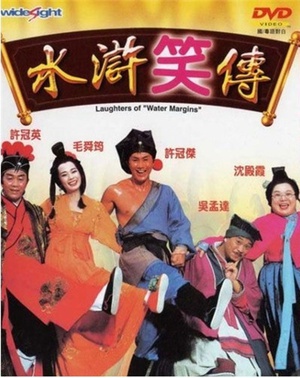 水浒笑传 (1993)