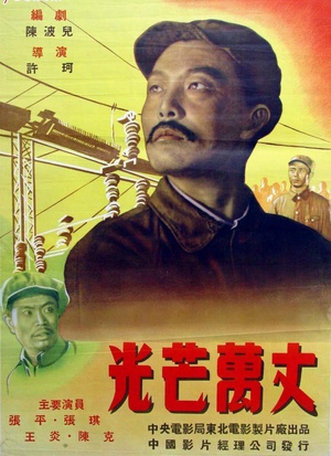 光芒万丈 (1949)
