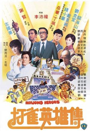打雀英雄传 (1981)