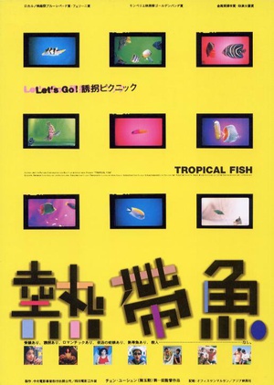 热带鱼 (1995)