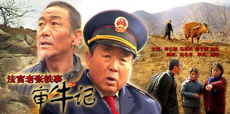 法官老张轶事之审牛记 (2003)