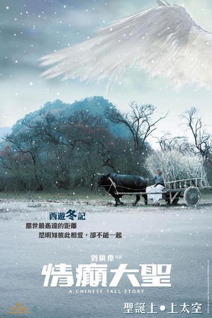 情癫大圣 (2005)