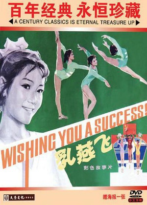 乳燕飞 (1979)