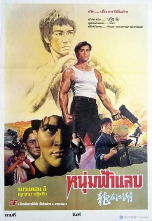 龙在江湖 (1986)