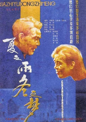 夏之雨 冬之梦 (1987)