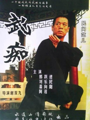 武痴 (2014)