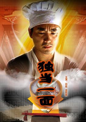 独当一面 (2008)