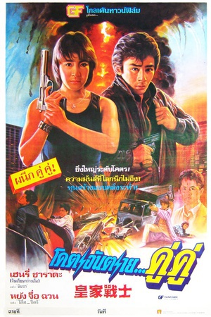皇家师姐2 (1986)