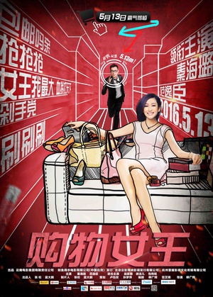 购物女王 (2012)