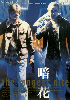 暗花 (1998)