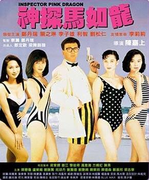 神探马如龙 (1991)