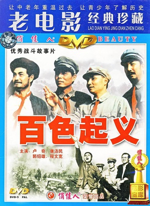百色起义 (1989)