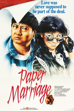 过埠新娘 (1988)