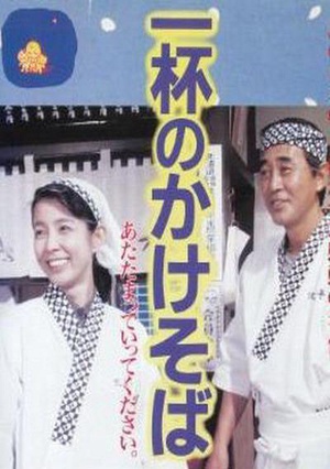 一碗阳春面 (1992)