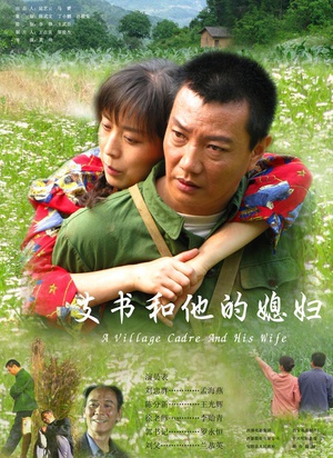 支书和他的媳妇 (2008)