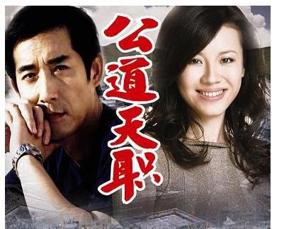 公道天职 (2010)