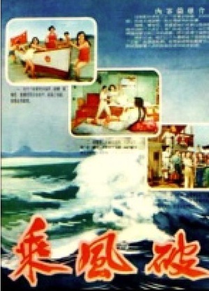 乘风破浪 (1957)