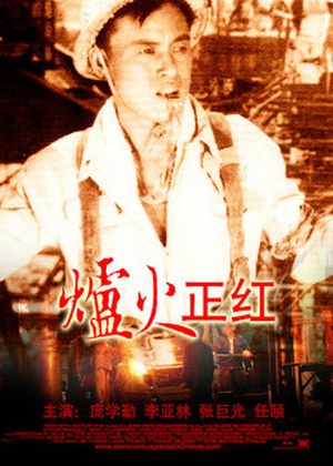 炉火正红 (1962)