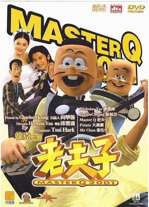 老夫子2001 (2001)