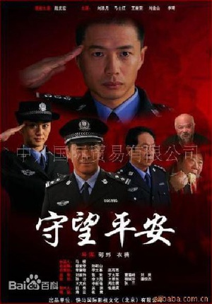 守望平安 (2008)