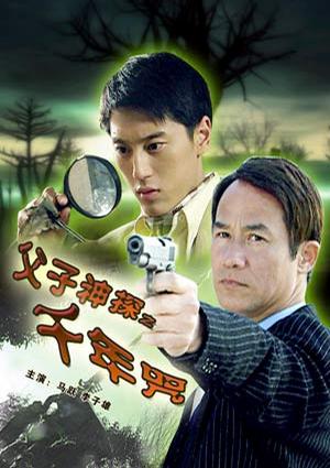 父子神探之千年咒 (2007)