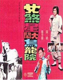 女煞星大闹乌龙院 (1974)