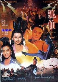 狐仙 (1992)