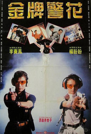 金牌师姐 (1989)