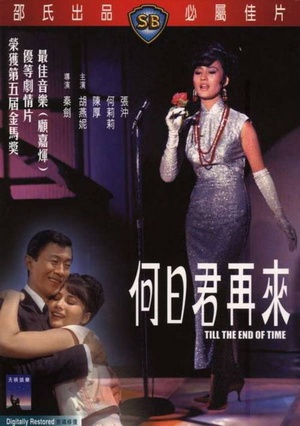 何日君再来 (1966)