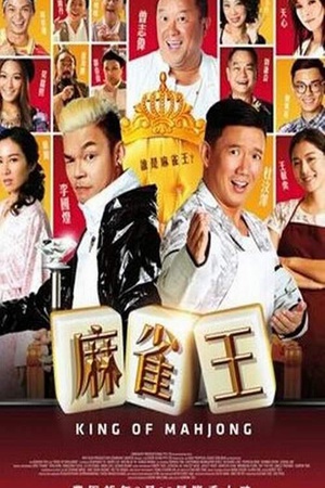 麻雀王 (2015)