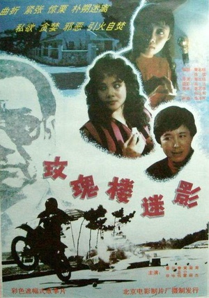 玫瑰楼迷影 (1993)