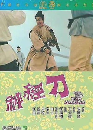 神经刀 (1969)