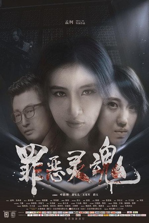 罪恶灵魂 (2015)