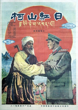 柯山红日 (1960)