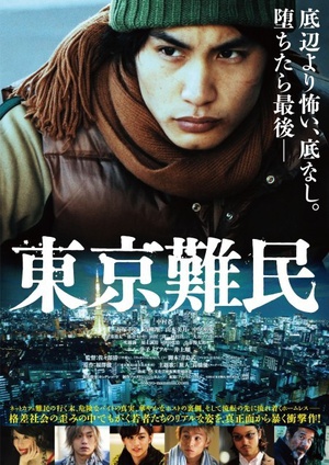 东京难民 (2014)
