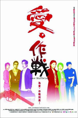 爱‧作战 (2004)