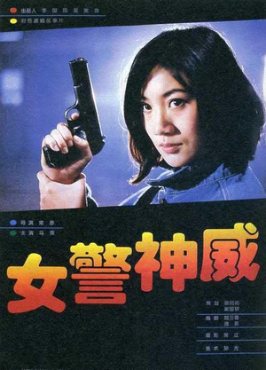 女警神威 (1995)