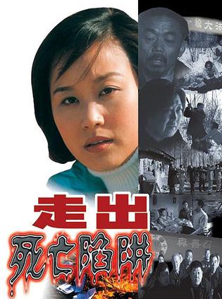 走出死亡陷阱 (2002)