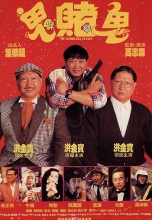 鬼赌鬼 (1991)