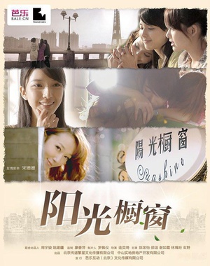 阳光橱窗 (2013)