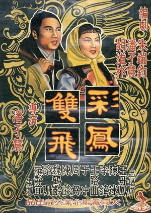 彩凤双飞 (1951)
