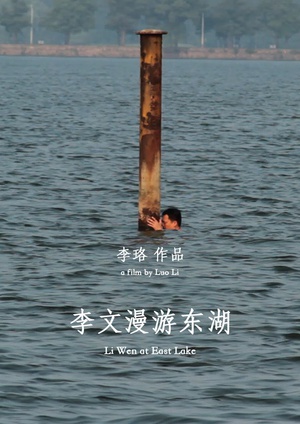 李文漫游东湖 (2015)