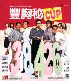 丰胸秘CUP (2002)